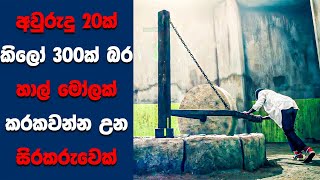 ද මිල් 2023 සිංහල Movie Review | Ending Explained Sinhala | Sinhala Movie Review