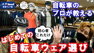 自転車のプロが教える！初心者これだけ！はじめての自転車ウェア選び｜ロードバイクにもクロスバイクにもおススメのカジュアルな自転車ウェアのご紹介｜ウェアが欲しくなりました