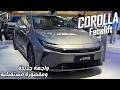 Toyota Corolla Face Lift تويوتا كورولا 2026 فيس ليفت كل ما تريد معرفته عن التصميم والابعاد والأداء