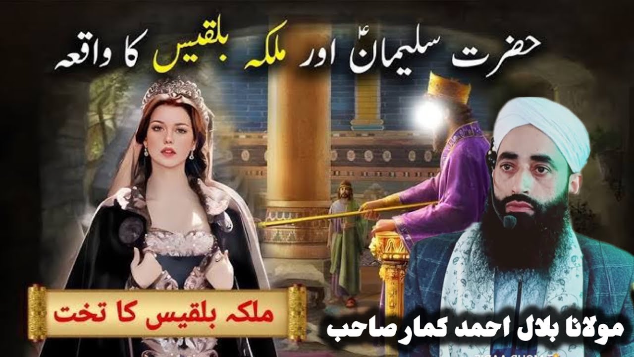 Hazrat Suleman Aur Bilkis Ka Waqia || historical Bayan ￼By Moulana Bilal Kumar Sahab 