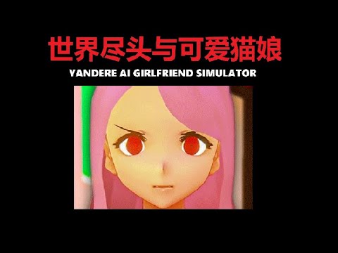 Yandere AI Girlfriend Simulator ~ With You Til The End 世界尽头与