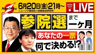 本日6月20日21時〜【生配信！】参院選まで１ヶ月！！あなた１票はどの党に、誰に託す！？山積する日本の課題をどうクリアするべきか！？