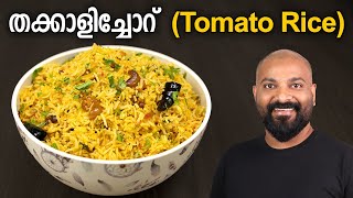 തക്കാളിച്ചോറ് | ടുമാറ്റോ റൈസ് | Tomato Rice Recipe | Thakkali Sadam Recipe
