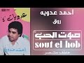 روق احمد عدوية