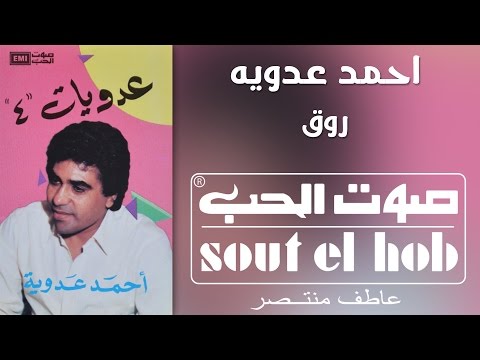 من خلال القناة الرسمية لأحمد عدوية شاهد واستمع الكليب الرسمي لاغنية روق 1986 كاملة