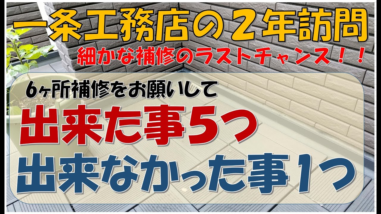 アラフォー介護士の給与と家計、NISAで資産運用【一条工務店 i-cubeⅠ】のYouTube動画: 細かな補修のラストチャンス！2年保証が有効な内に。【一条工務店 i-cube1】2年訪問。