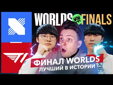 ЛУЧШИЙ ФИНАЛ В ИСТОРИИ WORLDS | T1 VS DRX | WORLDS 2022 FINALS