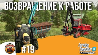 🧔 СЕРЬЕЗНЫЕ ЗАДАЧИ - СТОЯТ БОЛЬШИХ ДЕНЕГ | Silverrun Forest | FS22 Platinum Edition | Эпизод 19