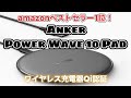ワイヤレスQi認証 Anker Power Wave 10 Pad 商品紹介 amazonベストセラー1位 スマホをワイヤレスで充電！