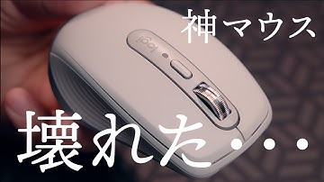 神マウス「ロジクール MX Anywhere 3S」が壊れました…