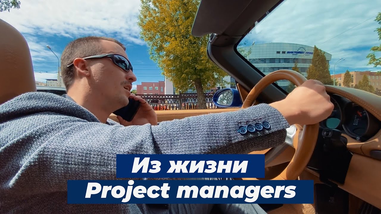 Из жизни Project managers - YouTube