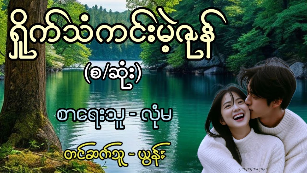 ရှိုက်သံကင်းမဲ့ဇုန် (စ/ဆုံး) / စာရေးသူ - လုံမ / တင်ဆက်သူ - ယွန်း