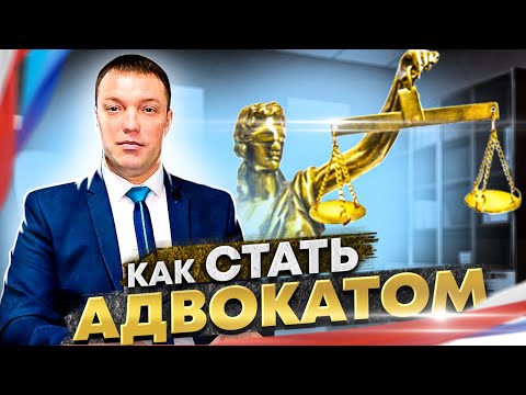 Как стать АДВОКАТОМ // инструкция и советы молодым юристам и тем, кто не определился с профессией