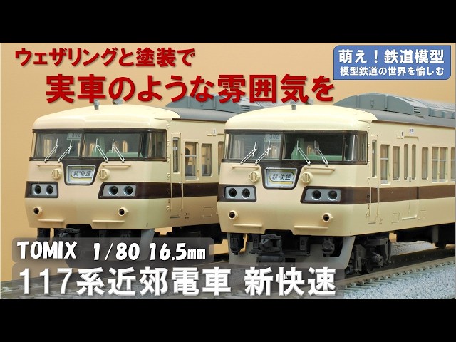 鉄道模型をよりリアルに【TOMIX製 国鉄117系近郊電車 パーツ取付・塗装