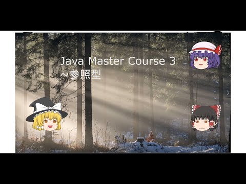 Java 入門　3 ~ 参照型と文字列