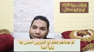 إعراب سورة الكهف أيمن أبومصطفى..فضربنا على آذانهم في الكهف..