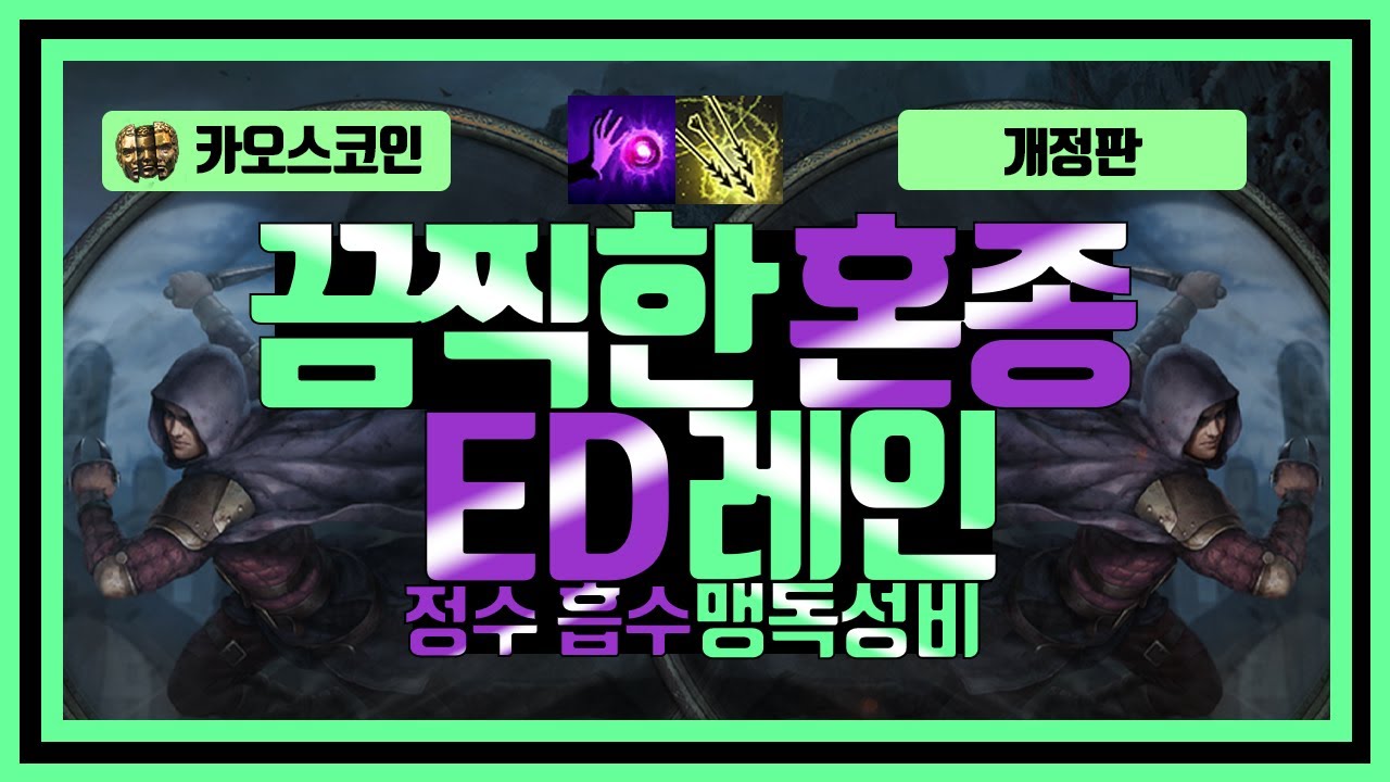 3.7 지금까지 이런 빌드는 없었다. 이건 ED인가 톡식레인인가. 끔찍한 혼종 빌드 탄생 | 맹독성 비 개정판 | 패스오브엑자일 -  YouTube