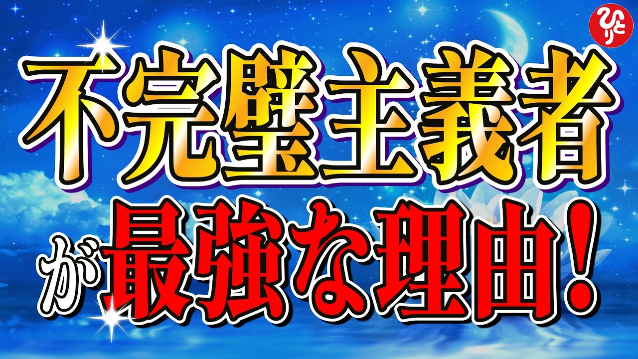 【斎藤一人】※自分に自信がない人!絶対この動画を見て!落ち込まない人は“反省の仕方”が違う!【フルテロップ】