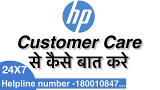 HP Customer Care Number | HP Helpline Number | HP customer care se kaise baat kare