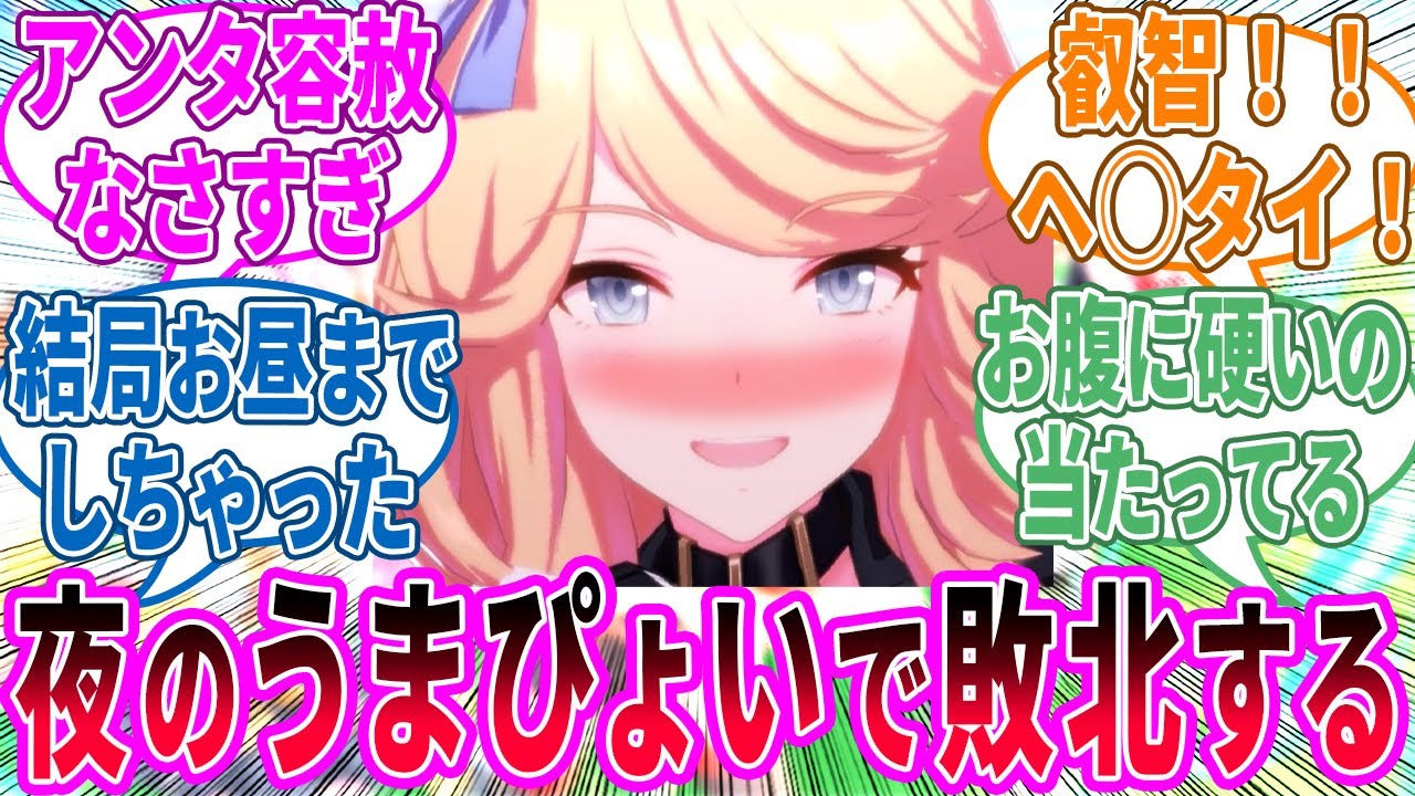 シチー「我慢できないくらい気持ちよかった？」に対するみんなの反応！【ウマ娘 反応集】