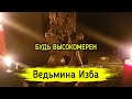 БУДЬ ВЫСОКОМЕРЕН. ВЕДЬМИНА ИЗБА ▶️ ИНГА ХОСРОЕВА