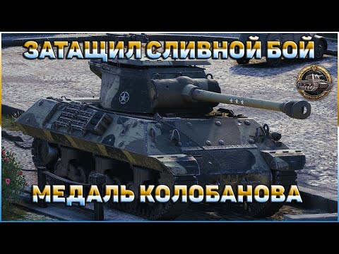 ЗАТАЩИЛ 1 ПРОТИВ 5 // МЕДАЛЬ КОЛОБАНОВА // WORLD OF TANKS
