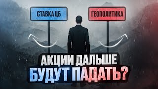 АКЦИИ БУДУТ ПАДАТЬ И ДАЛЬШЕ! Ставка не спасла, переговоры забуксовали