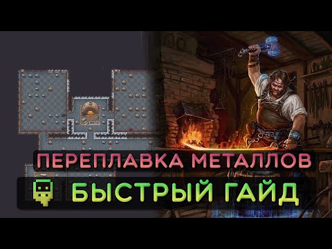 Видео: Dwarf Fortress - Быстрый гайд - Металлургия