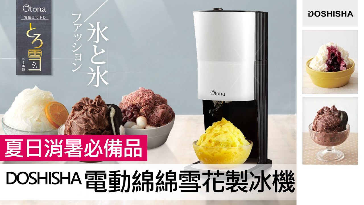 日本設計 Doshisha 電動綿綿雪花製冰機 Youtube