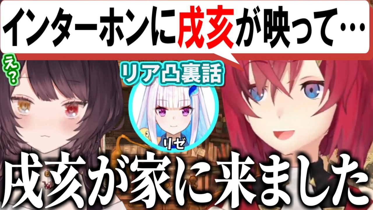 リゼ様宅へのリア凸裏話をしてたらとこアン(さんばか)てぇてぇだった話【戌亥とこ/アンジュ・カトリーナ/切り抜き/にじさんじ】