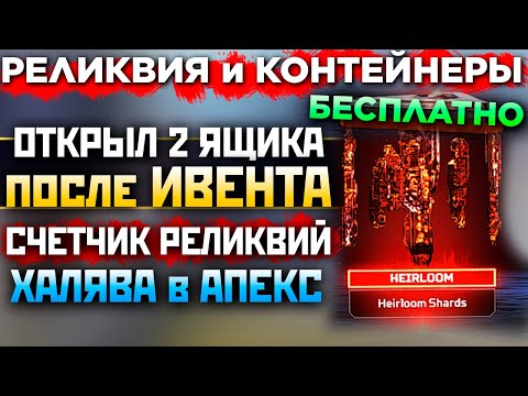 БЕСПЛАТНЫЕ КОНТЕЙНЕРЫ и РЕЛИКВИЯ: Обнуление Счетчика Реликвий - Как выгодно Покупать Скины Апекс?