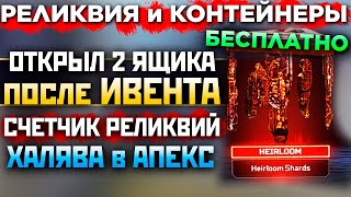 БЕСПЛАТНЫЕ КОНТЕЙНЕРЫ и РЕЛИКВИЯ: Обнуление Счетчика Реликвий - Как выгодно Покупать Скины Апекс?