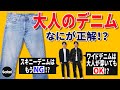 【必見】そのデニムは大人にNGかも⁉︎　“失敗しない”デニムの選び方、教えます！【40代】【50代】【ジーンズ】【Gジャン】
