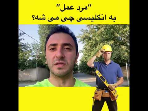 آموزش اصطلاح مرد عمل به انگلیسی چی می شه
