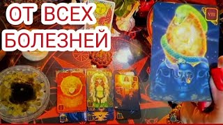 🔴УНИВЕРСАЛЬНАЯ РОЖДЕСТВЕНСКАЯ ЧИСТКА ОТ ВСЕХ БОЛЕЗНЕЙ🌲🔝🎉