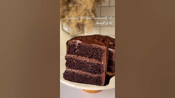 كيكة شوكولاته بطريقة سهله ماتيلدا كيك