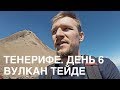 Тенерифе. Вулкан Тейде. День 6