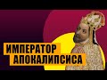 Император апокалипсиса - Карл IV (история Чехии и Священной римской империи)