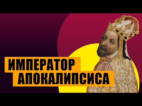 Видео: Император апокалипсиса - Карл IV (история Чехии и Священной римской империи)