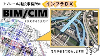 最新技術！3次元データ（BIMCIM）の活用事例【大阪府モノレール建設事務所】