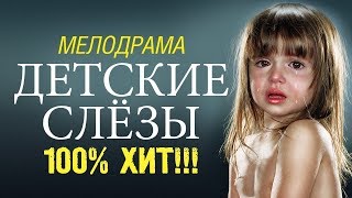 Русские Мелодрамы Новинки 2017 , ШЕДЕВРАЛЬНЫЙ фильм «ДЕТСКИЕ СЛЁЗЫ», лучшие фильмы и сериалы   причі