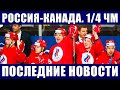 Хоккей ЧМ 2021. Россия - Канада. Все пары 1/4 финала, таблицы, расписание игр плей-офф. Рейтинг сб.