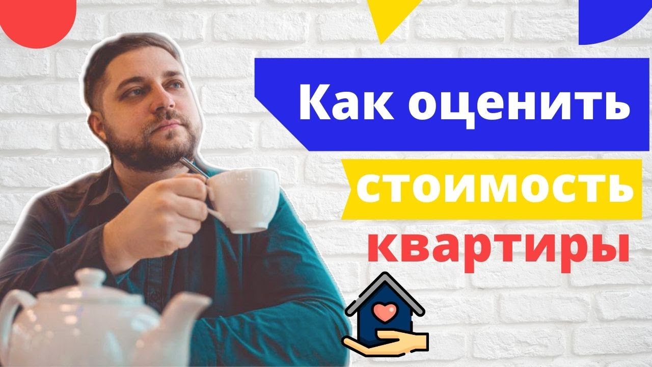 Купить квартиру в Калуге. Как оценить стоимость квартиры? - YouTube
