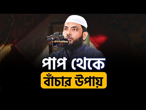 পাপ থেকে বাঁচার উপায় | শায়েখ মাহমুদ বিন ক্বাসিম | @AsSalafi1