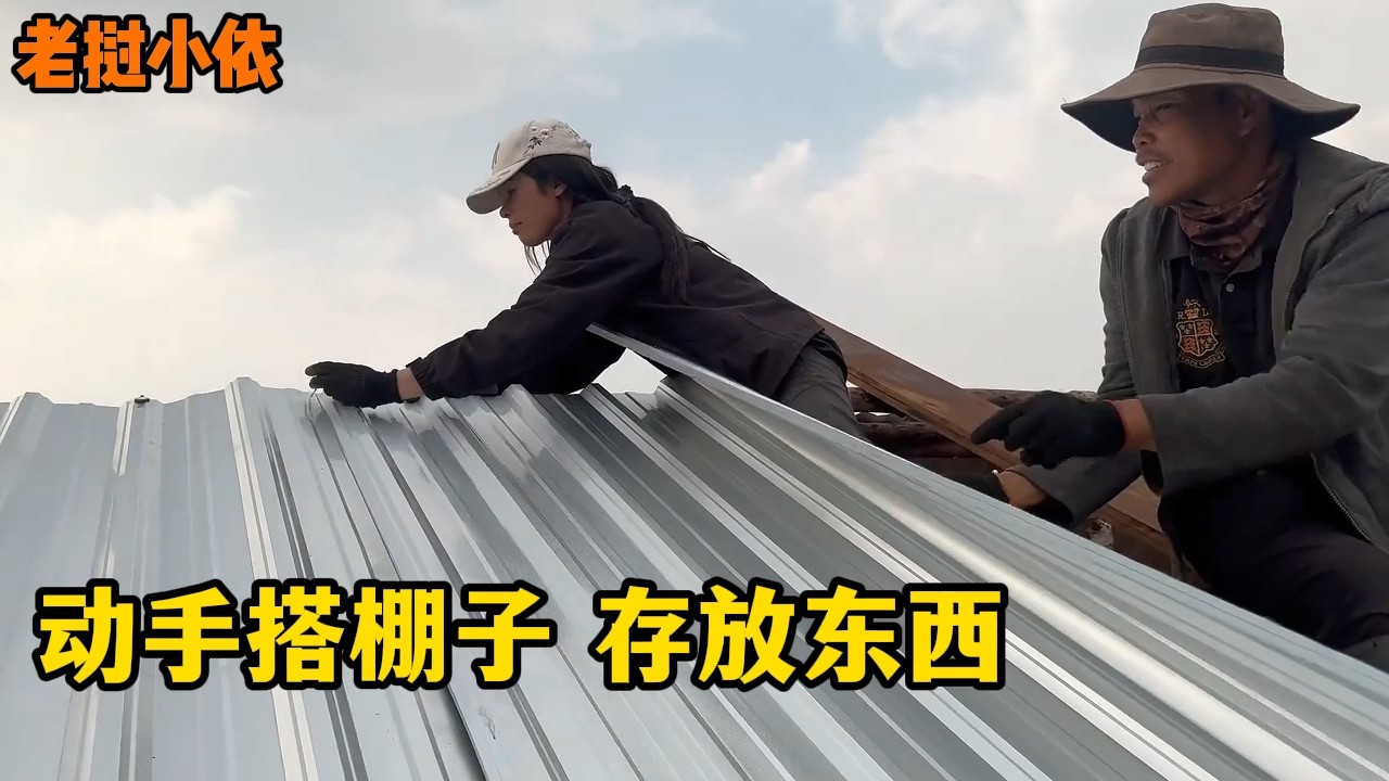 老挝小依—邻居帮忙再搭一个棚子，临时存放物品，房子装修不能凑合！