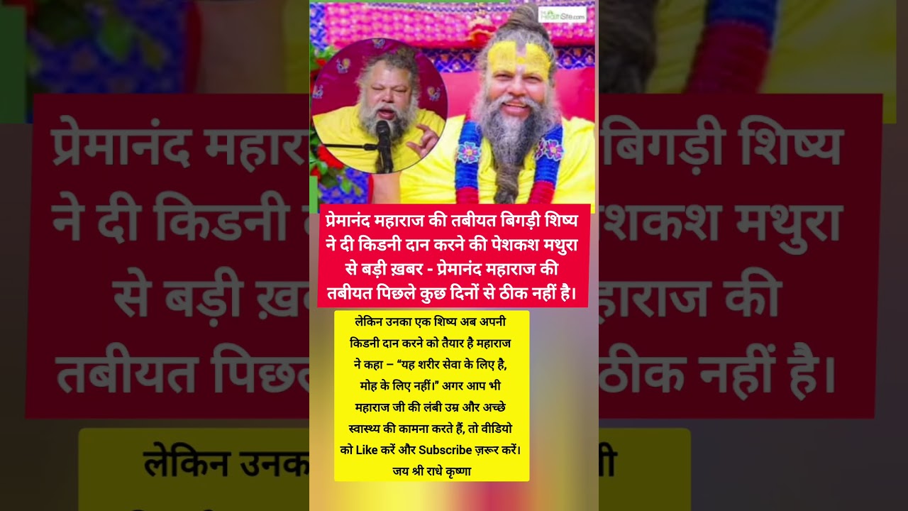 😭😲प्रेमानंद महाराज की तबीयत बिगड़ी शिष्य ने दी किडनी दान करने की पेशकश तो लाइक शेयर जरूर करे #shorts