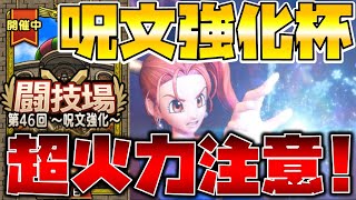 【ドラクエタクト】呪文強化闘技場遊んでみた。【呪文超火力注意】