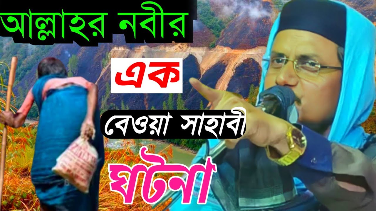 আল্লাহর নবীর এক বেওয়া সাহাবী ঘটনা | সৈয়দ আফতাব উদ্দিন বোখারী ওয়াজ | Syed Aftab Uddin Bokhari wsz