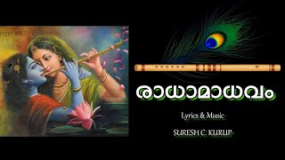 രാധാമാധവം...| RadhaMadhavam... | Devotional Song.. | SURESH C. KURUP