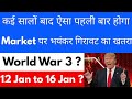 Market पर भयंकर गिरावट का खतरा😭STOCK MARKET NEWS | TRUMP का बाजार पर असर❓️| STOCK MARKET